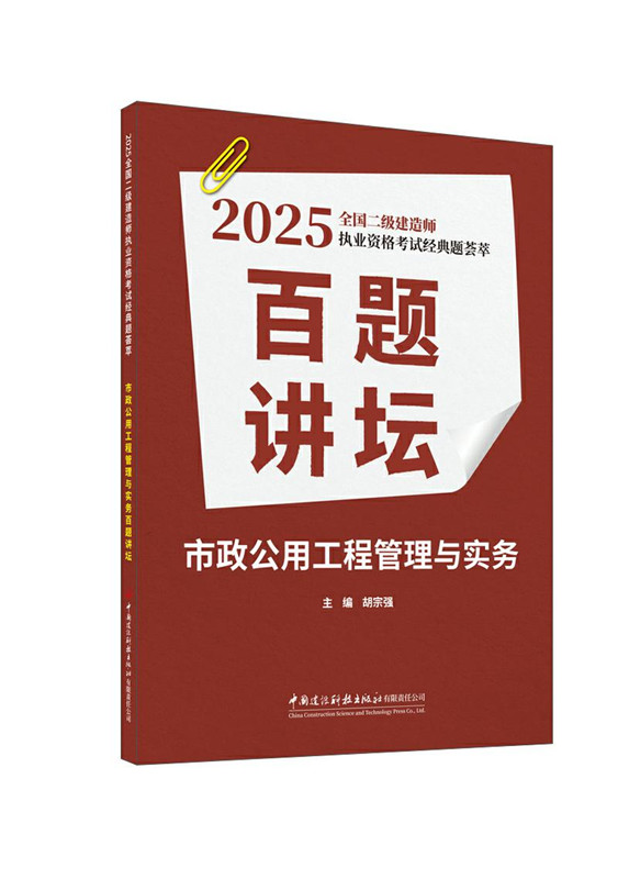 市政公用工程管理与实务百题讲坛/2025全国二级建造师执业资格考试经典题荟萃