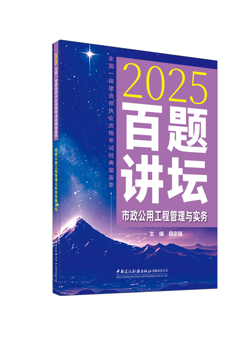 市政公用工程管理与实务百题讲坛 /2025全国一级建造师执业资格考试经典题荟萃