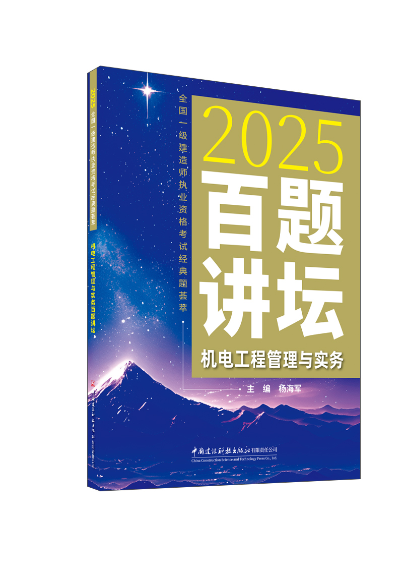 机电工程管理与实务百题讲坛/2025全国一级建造师执业资格考试经典题荟萃