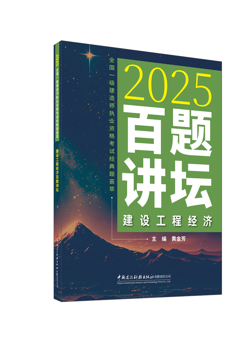 建设工程经济百题讲坛/2025全国一级建造师执业资格考试经典题荟萃