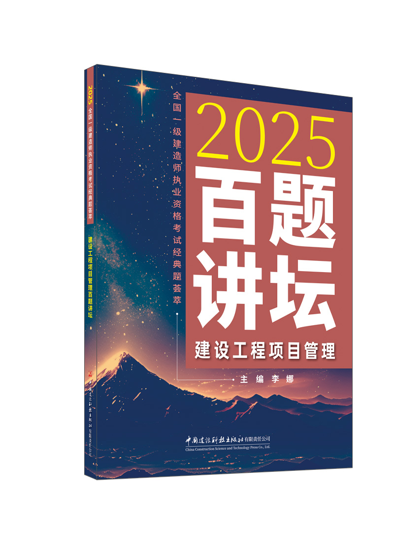 建设工程项目管理百题讲坛/2025全国一级建造师执业资格考试经典题荟萃