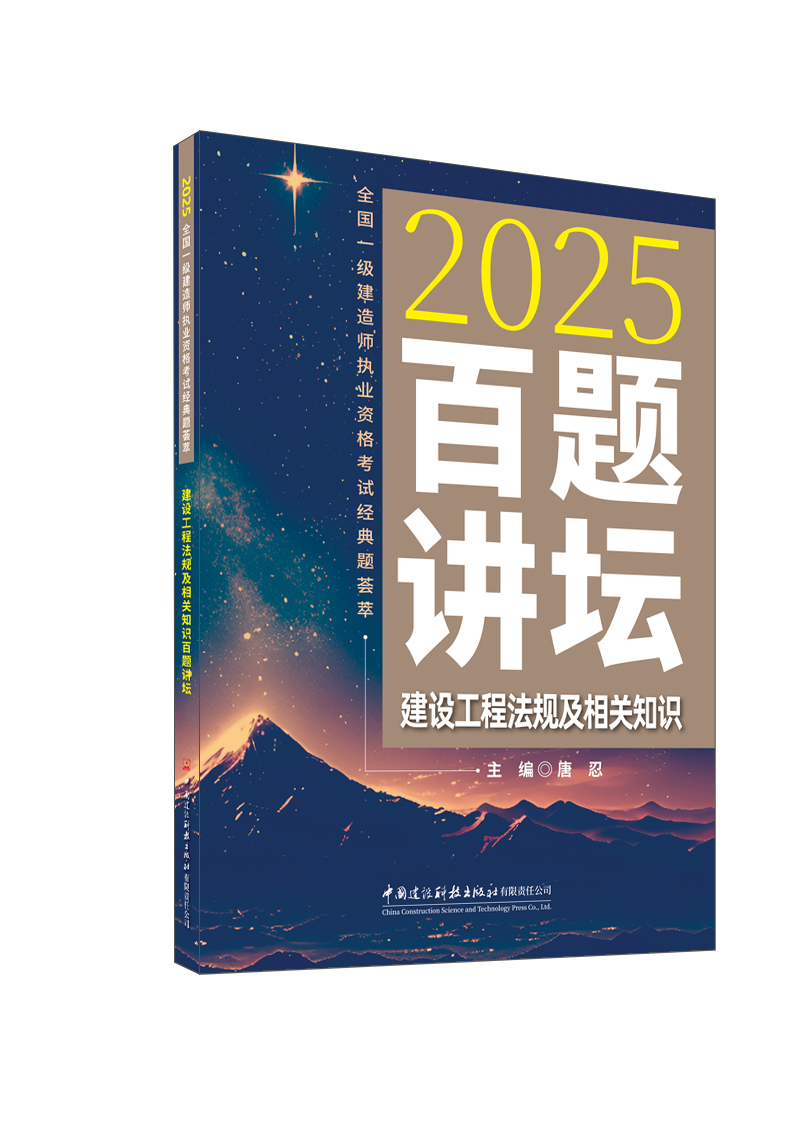 建设工程法规及相关知识百题讲坛/2025全国一级建造师执业资格考试经典题荟萃