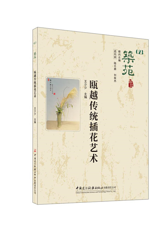 筑苑 瓯越传统插花艺术