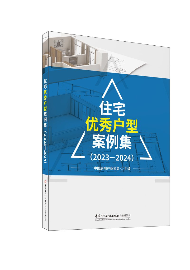 住宅优秀户型案例集（2023—2024）