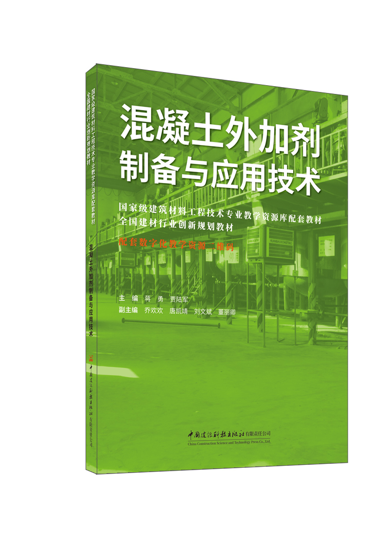 混凝土外加剂制备与应用技术