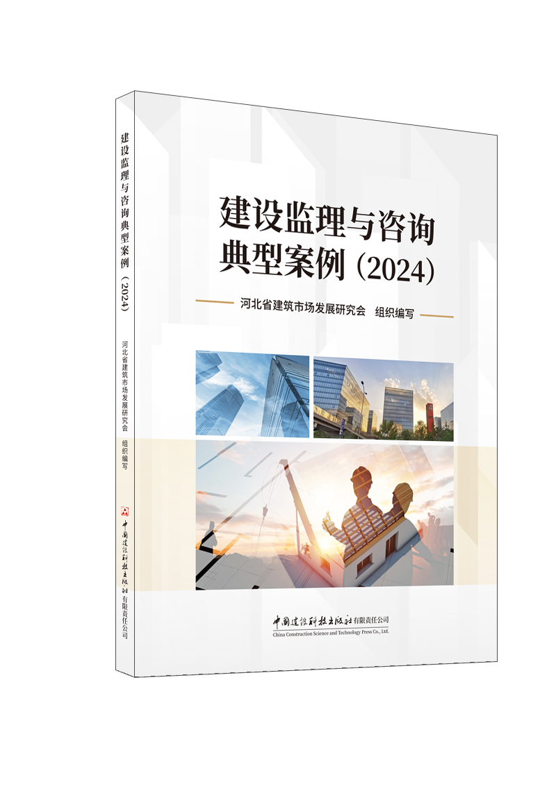 建设监理与咨询典型案例（2024）