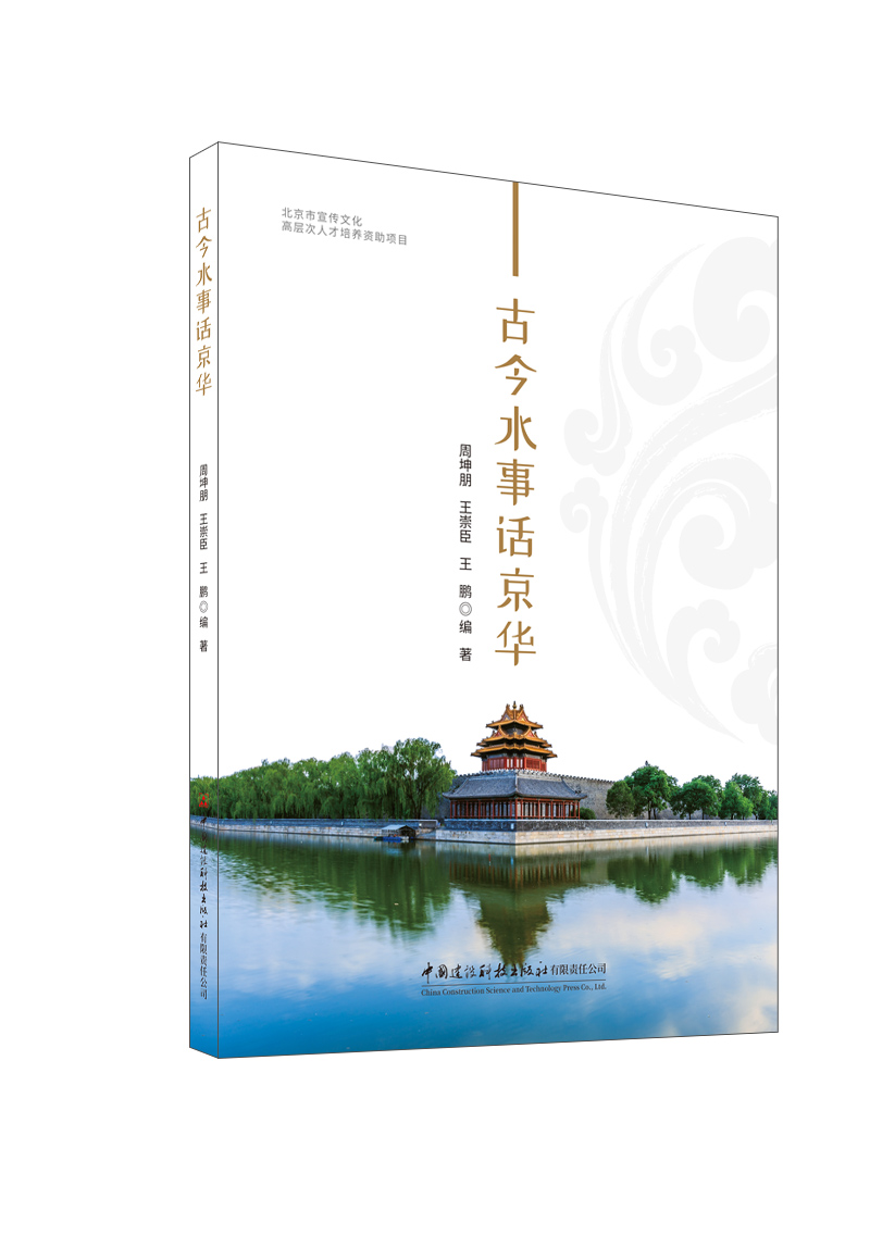 古今水事话京华/北京市宣传文化高层次人才培养资助项目