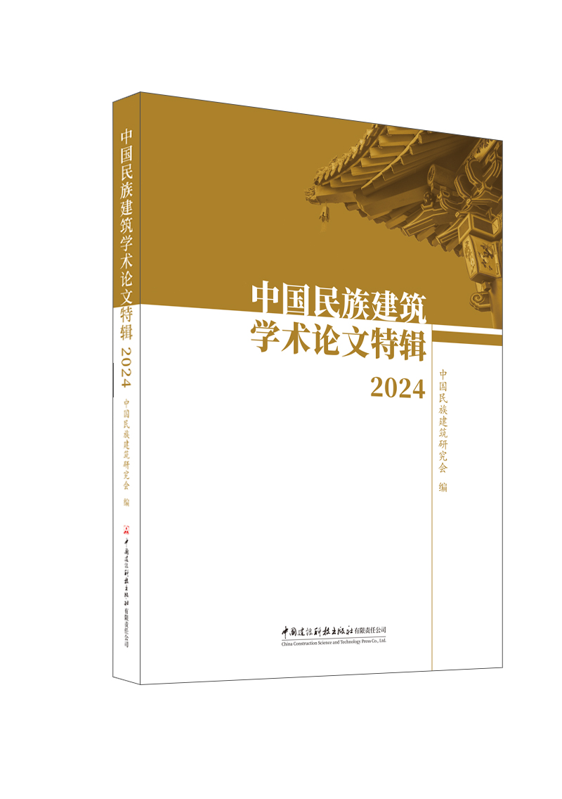 中国民族建筑学术论文特辑. 2024