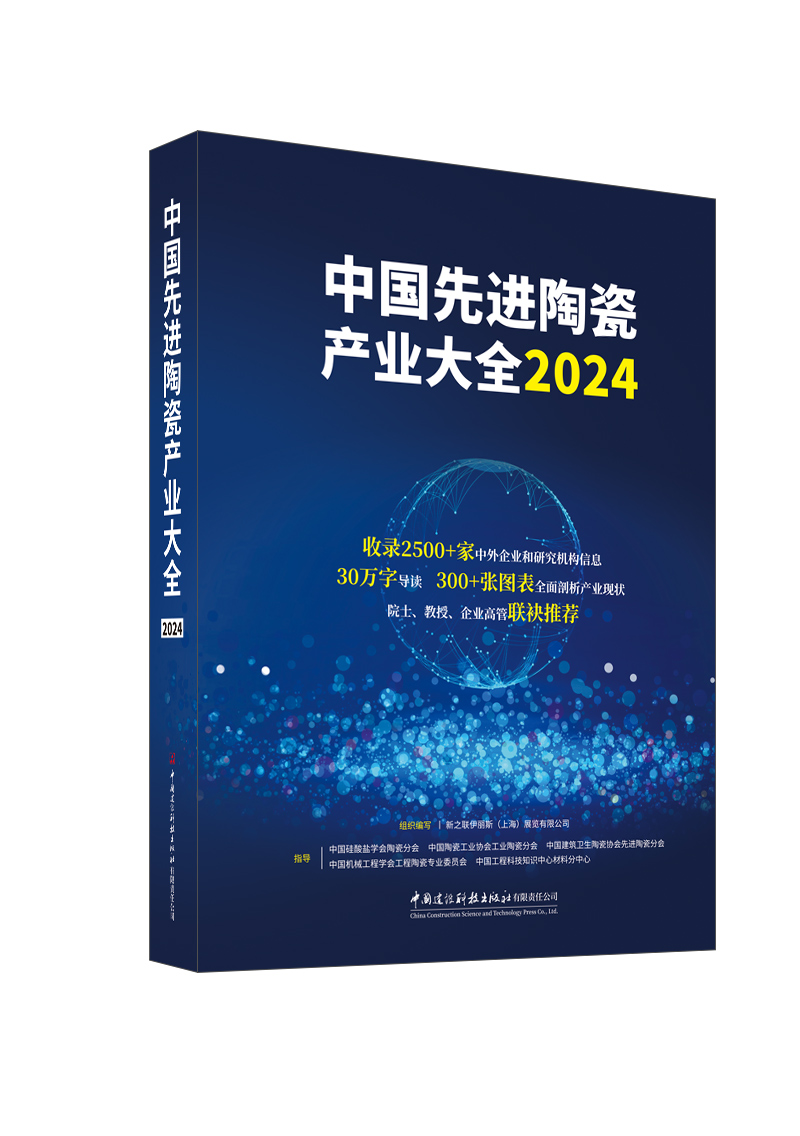 中国先进陶瓷产业大全2024
