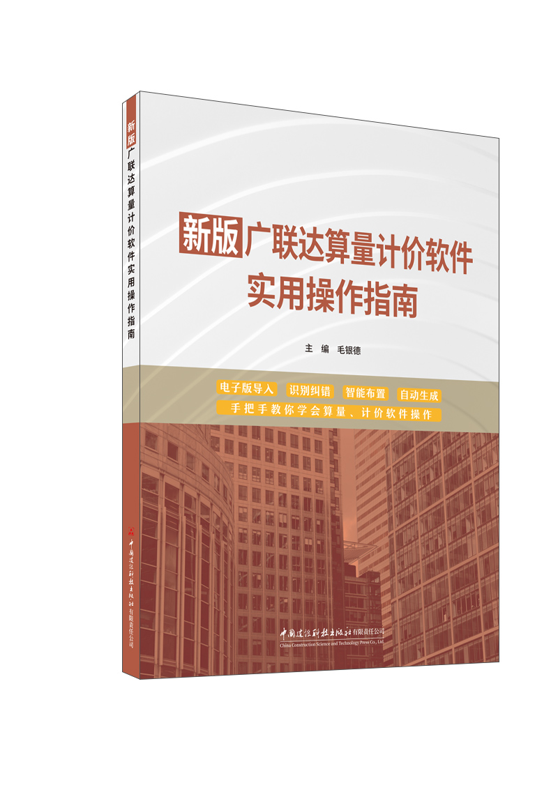 新版广联达算量计价软件实用操作指南