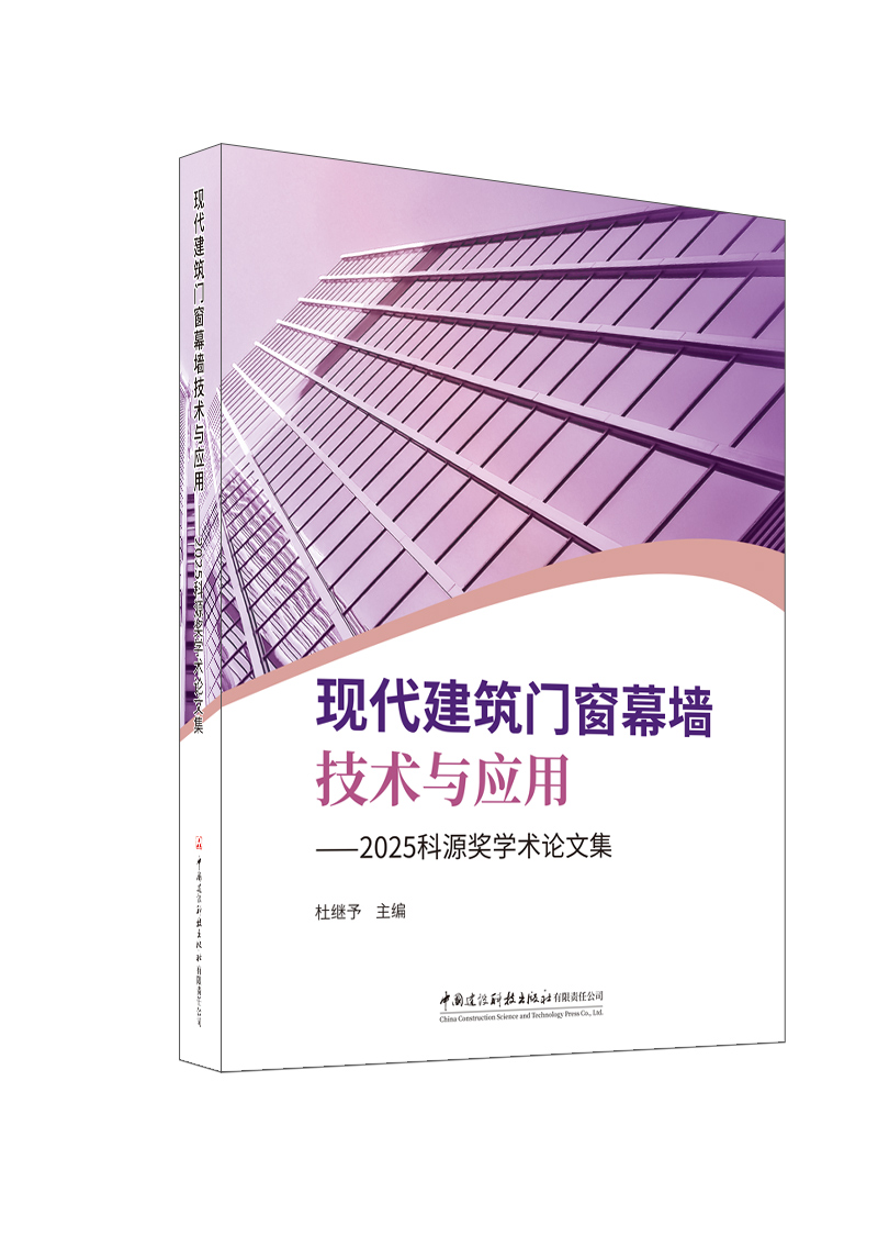 现代建筑门窗幕墙技术与应用——2025科源奖学术论文集
