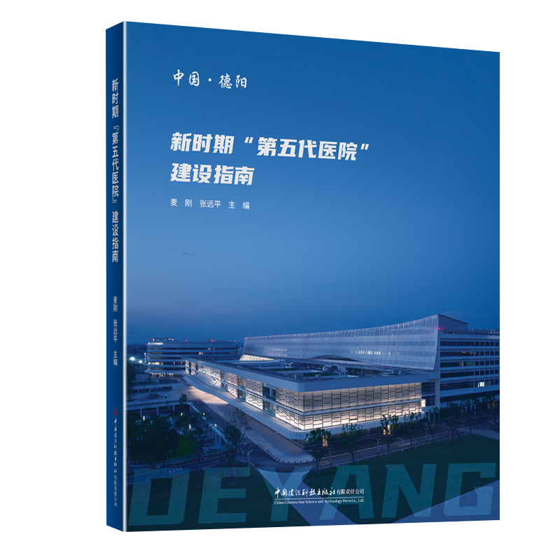 新时期“第五代医院”建设指南
