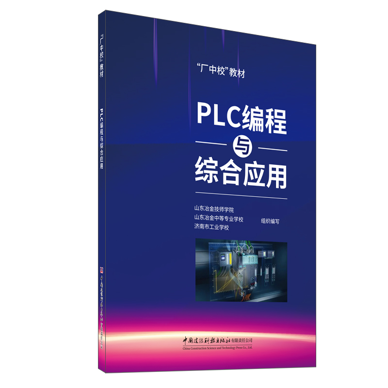 PLC编程与综合应用/“厂中校”教材