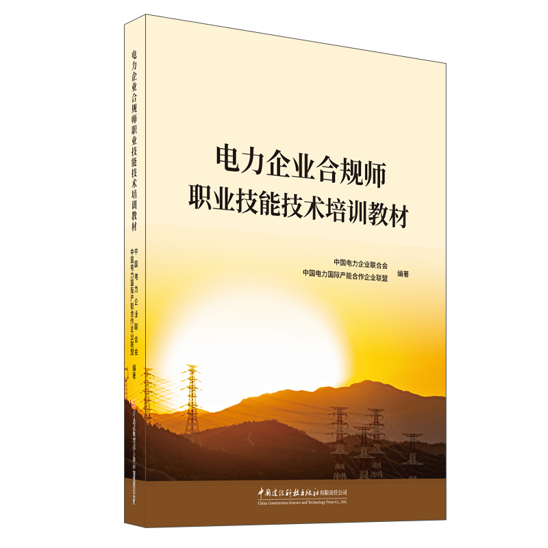 电力企业合规师职业技能技术培训教材