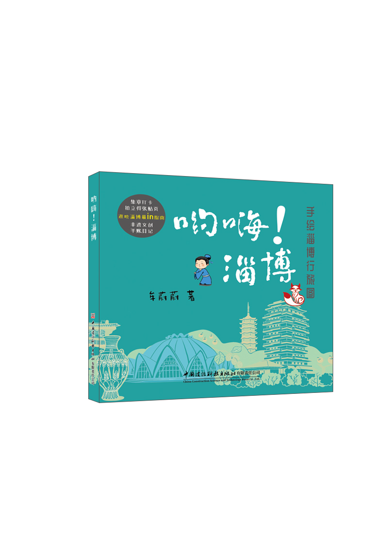 哟嗨！淄博/手绘淄博行旅图