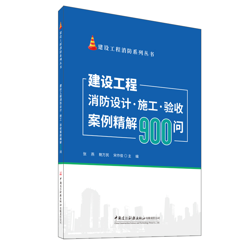 建设工程消防设计·施工·验收案例精解900问/建设工程消防系列丛书