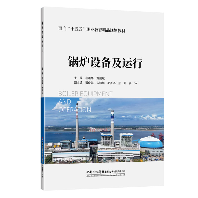 锅炉设备及运行/面向“十五五”职业教育精品规划教材