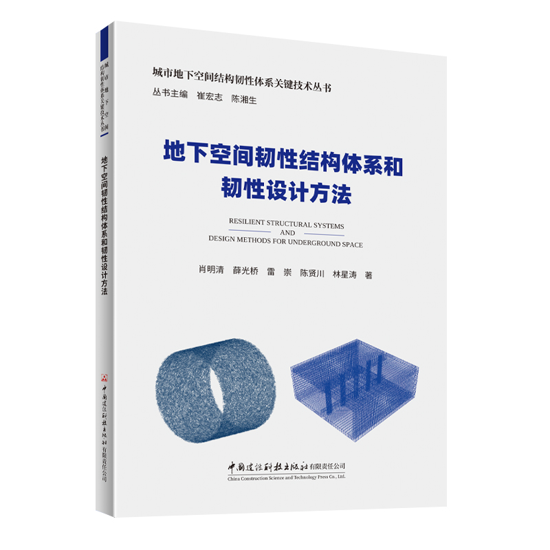 地下空间韧性结构体系和韧性设计方法/城市地下空间结构韧性体系关键技术丛书