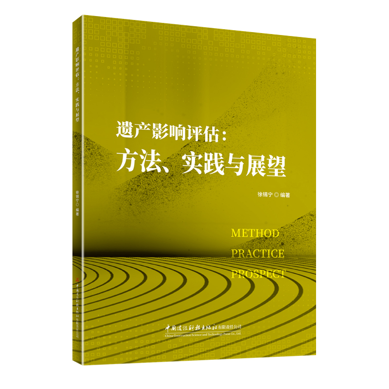 遗产影响评估：方法、实践与展望