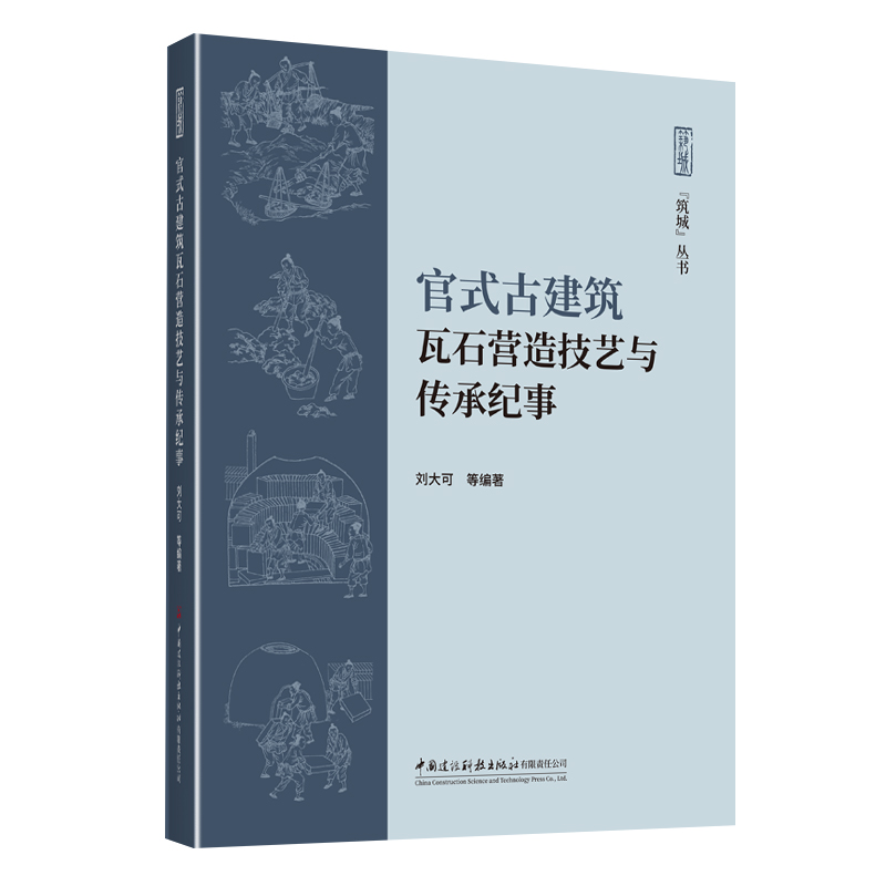 官式古建筑瓦石营造技艺与传承纪事/筑城丛书