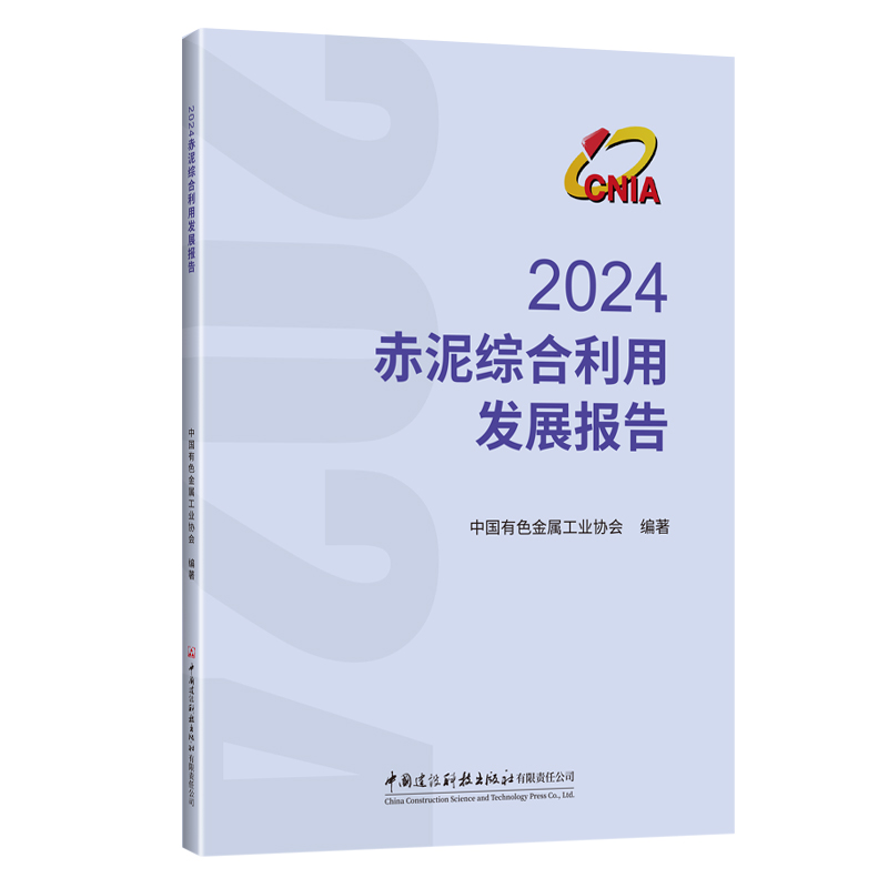 2024赤泥综合利用发展报告