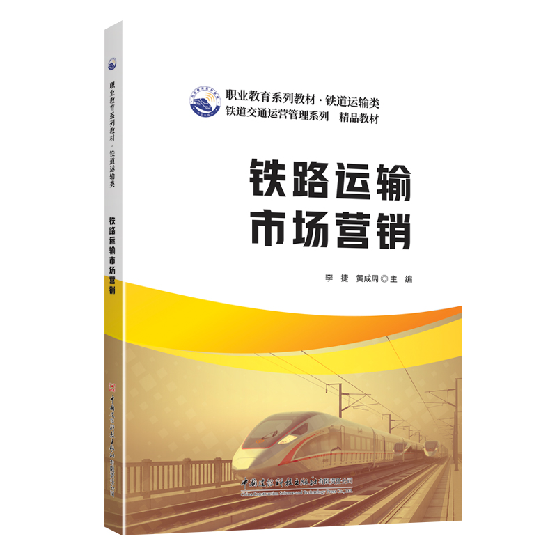 铁路运输市场营销/职业教育系列教材 铁道运输类