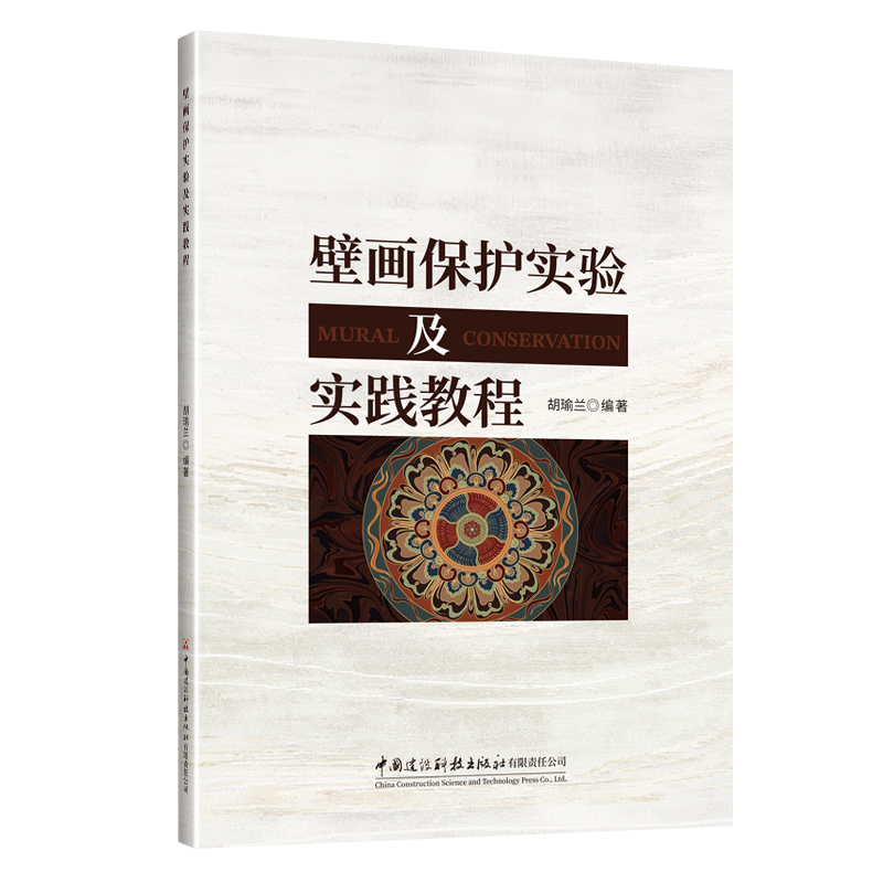 壁画保护实验及实践教程