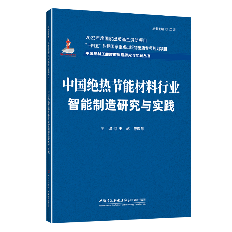 中国混凝土行业智能制造研究与实践/中国建材工业智能制造研究与实践丛书