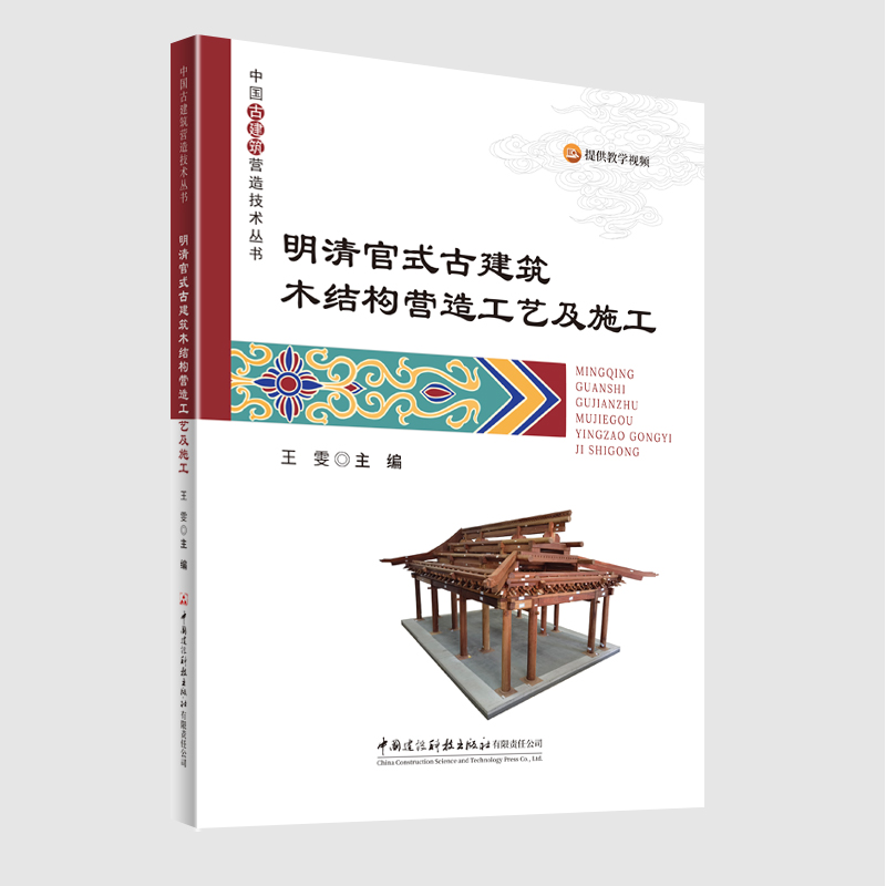 明清官式古建筑木结构营造工艺及施工