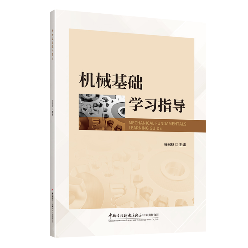 机械基础学习指导