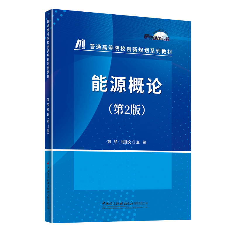 能源概论（第2版）