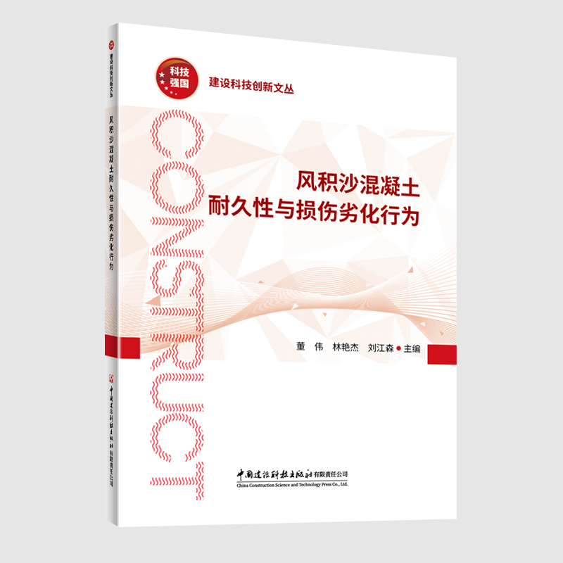风积沙混凝土耐久性与损伤劣化行为