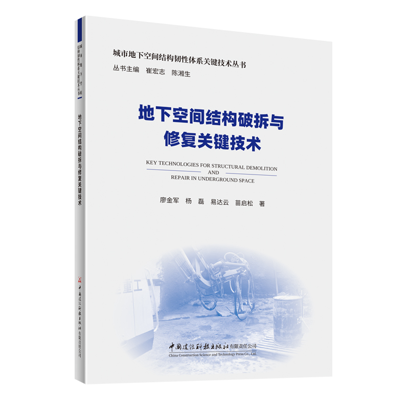 地下空间结构破拆与修复关键技术