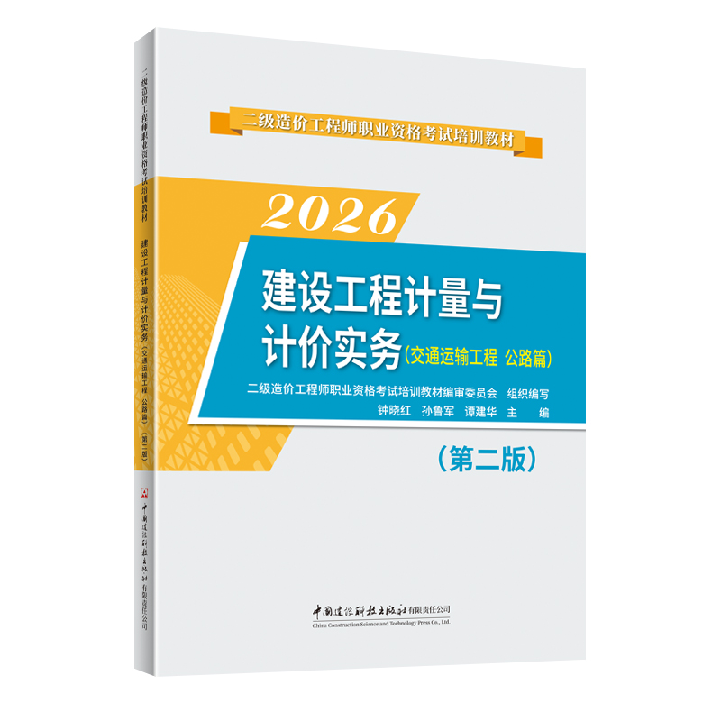 2026建设工程计量与计价实务（交通运输工程 公路篇)(第二版)/二级造价工程师职业资格考试培训教材