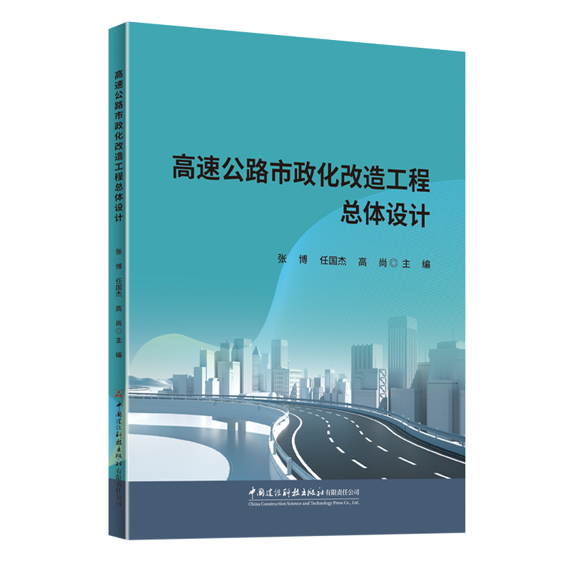 高速公路市政化改造工程总体设计