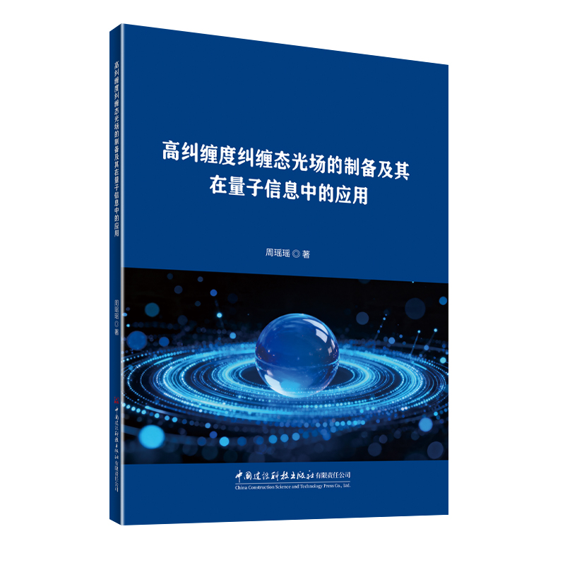 高纠缠度纠缠态光场的制备及其在量子信息中的应用