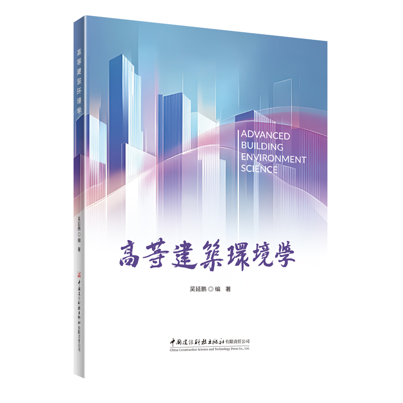 高等建筑环境学
