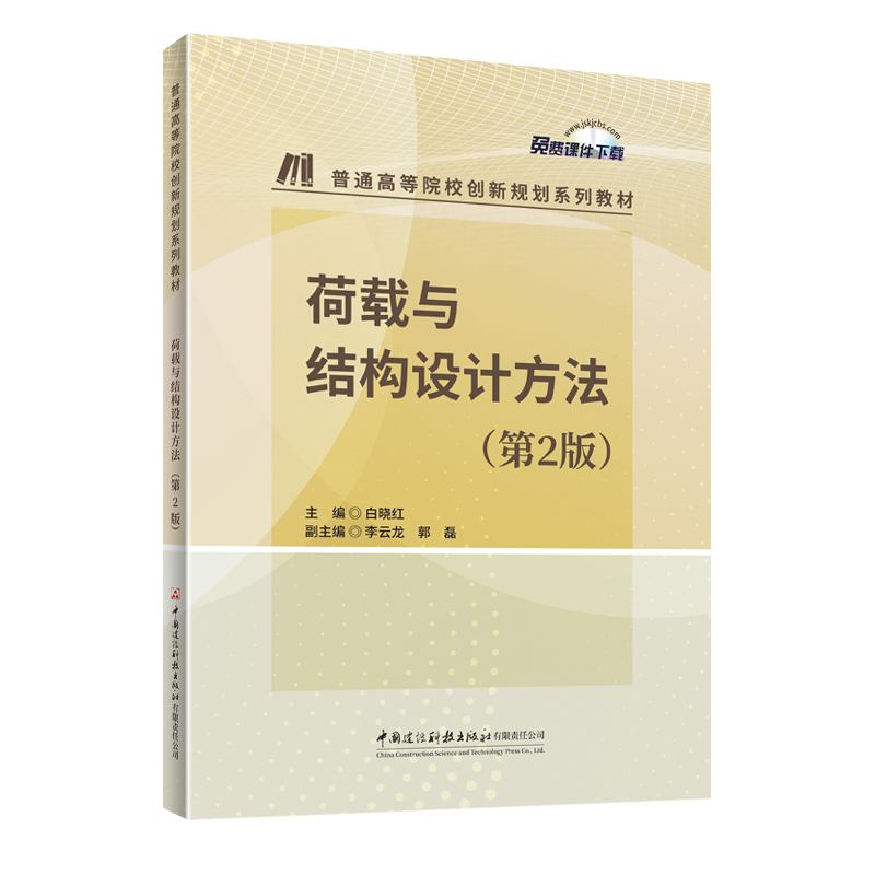 荷载与结构设计方法（第2版）/普通高等院校创新规划系列教材