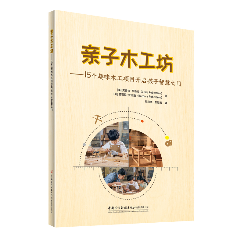 亲子木工坊：15 个趣味木工项目开启孩子智慧之门