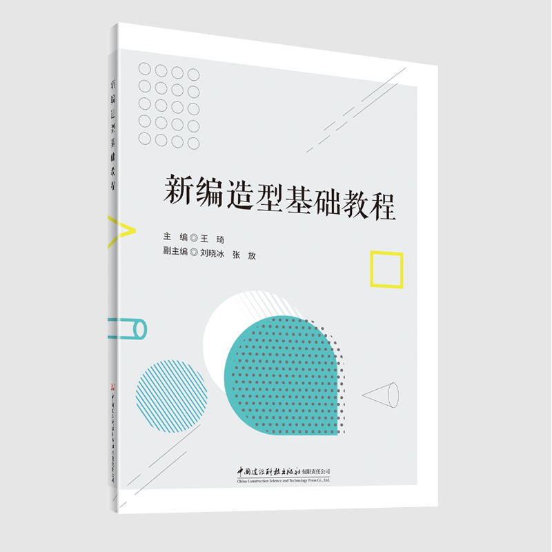 新编造型基础教程
