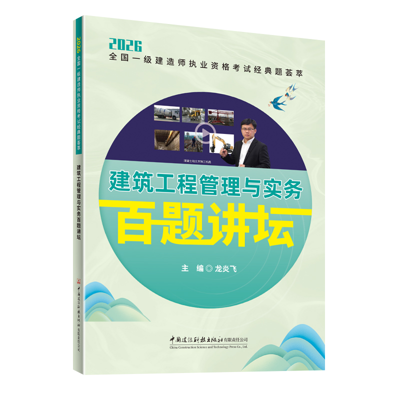 建筑工程管理与实务百题讲坛