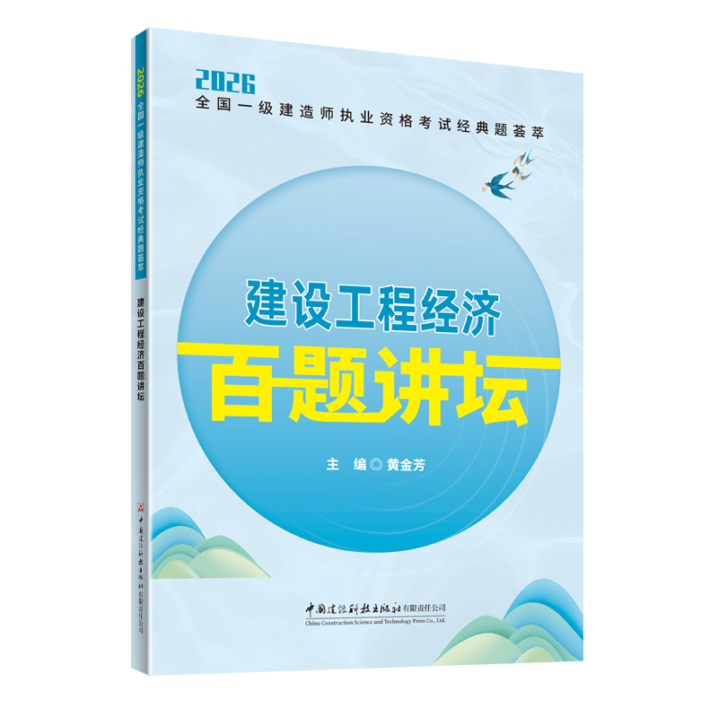 建设工程经济百题讲坛/2026全国一级建造师执业资格考试经典题荟萃