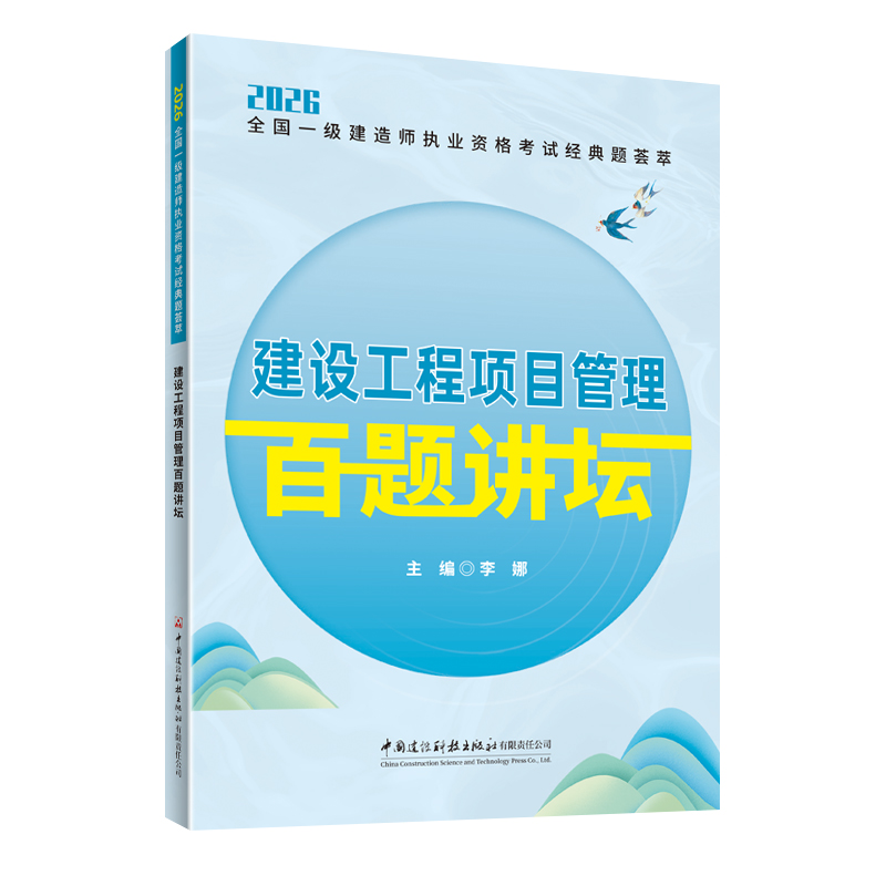 建设工程项目管理百题讲坛/2026全国一级建造师执业资格考试经典题荟萃