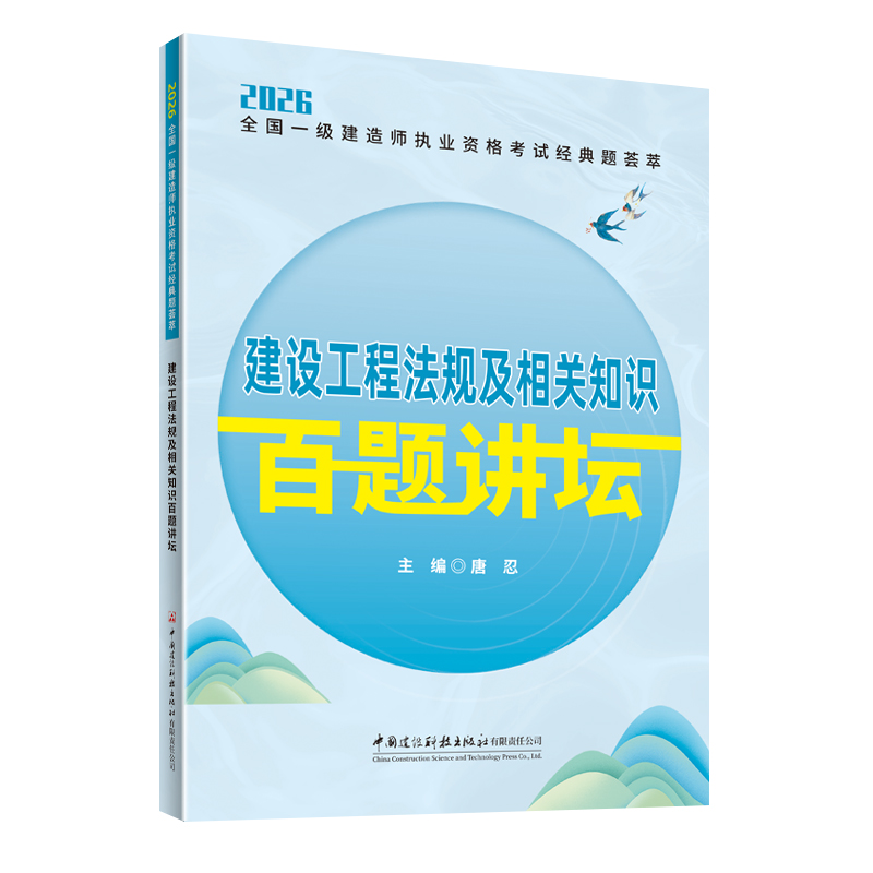 建设工程法规及相关知识百题讲坛/2026全国一级建造师执业资格考试经典题荟萃