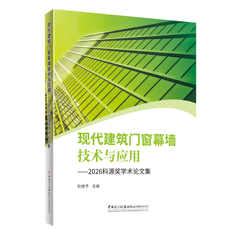 现代建筑门窗幕墙技术与应用——2026科源奖学术论文集