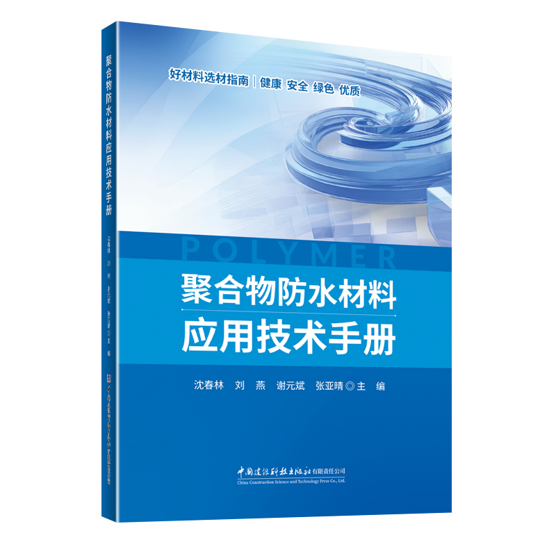 聚合物防水材料应用技术手册