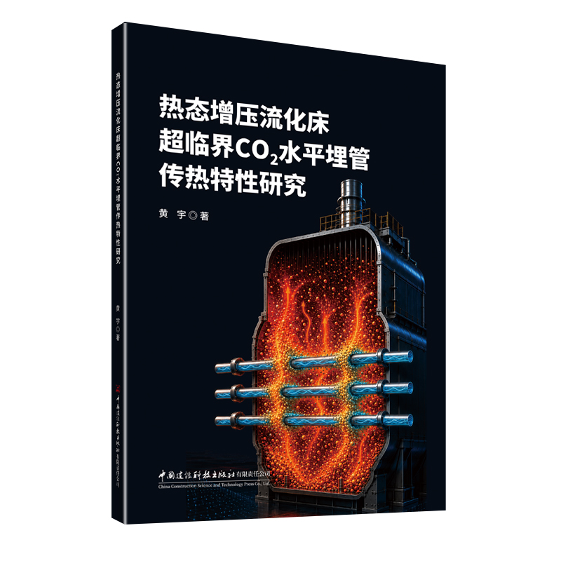 热态增压流化床超临界CO2水平埋管传热特性研究