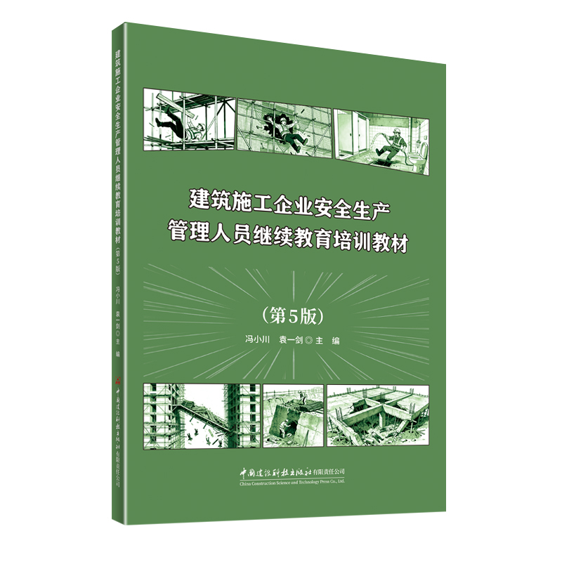 建筑施工企业安全生产管理人员继续教育培训教材（第5版）