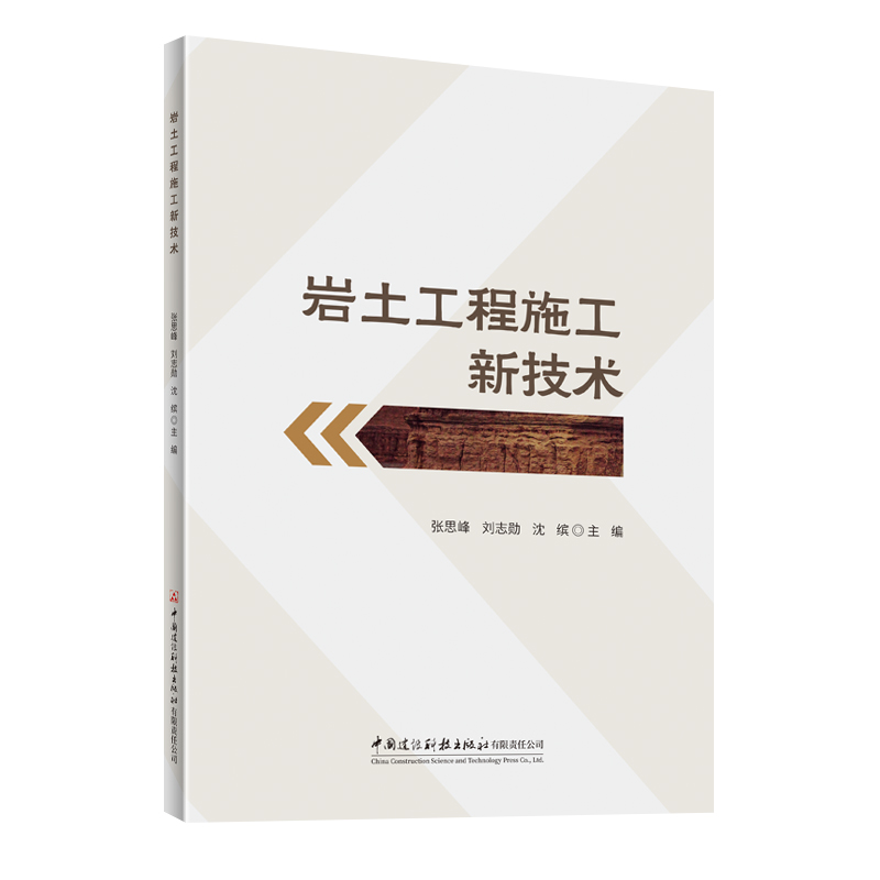岩土工程施工新技术