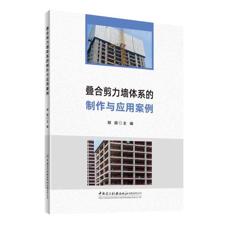 叠合剪力墙体系的制作与应用案例
